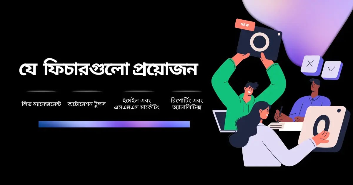 সেরা সিআরএম বাছাই এর ক্ষেত্রে যেসব ফিচারগুলো থাকা প্রয়োজন