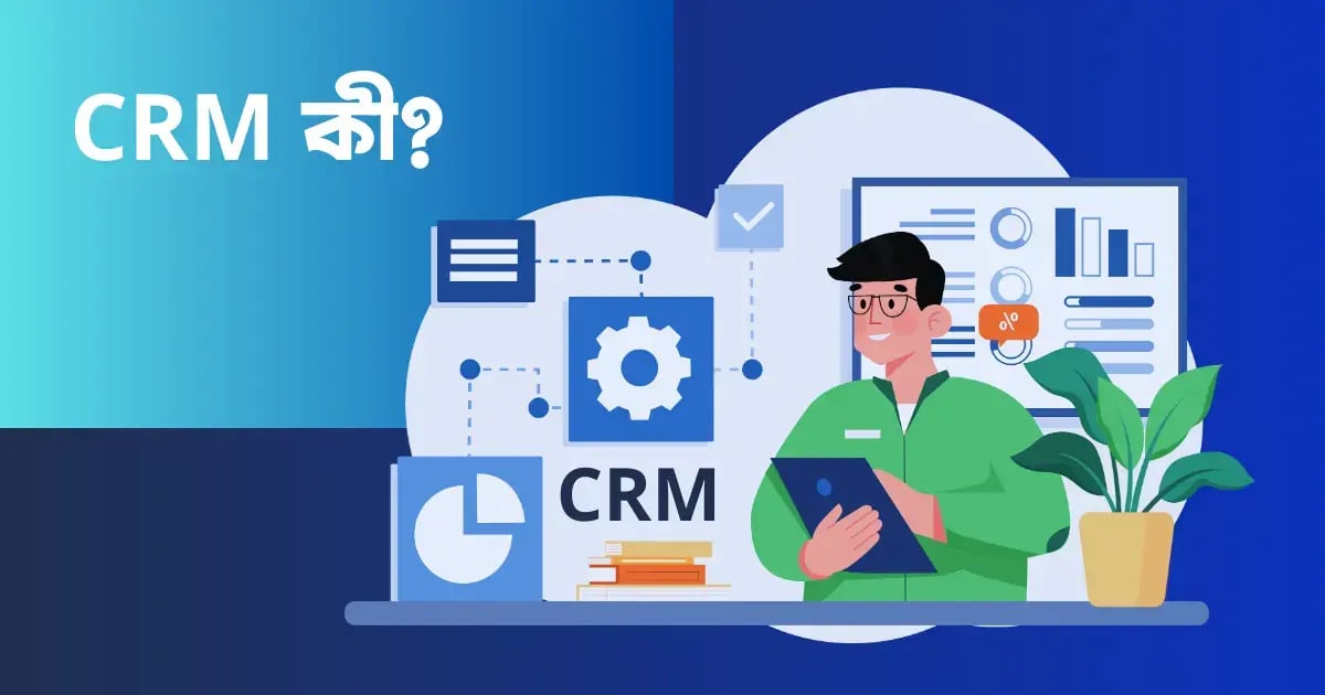 CRM কি