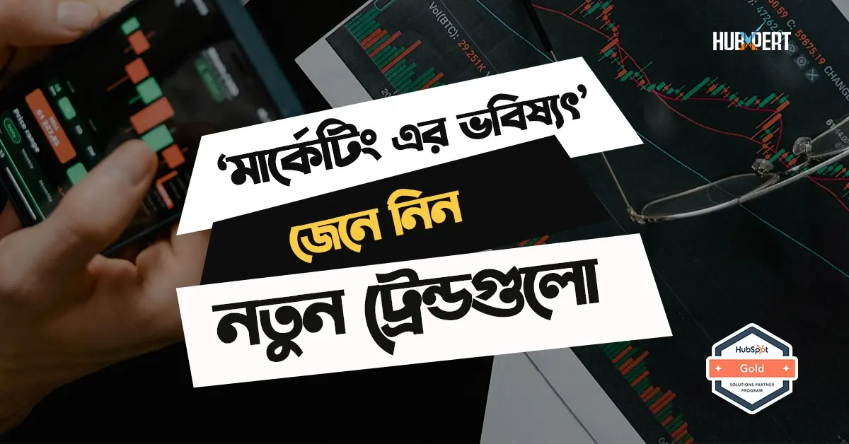 <span id="hs_cos_wrapper_name" class="hs_cos_wrapper hs_cos_wrapper_meta_field hs_cos_wrapper_type_text" style="" data-hs-cos-general-type="meta_field" data-hs-cos-type="text" >মার্কেটিং এর ভবিষ্যৎ: কিভাবে নতুন ট্রেন্ড গুলোর সঙ্গে পরিচিত হবেন</span>